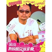 我给超女当评委