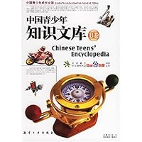 中国青少年知识文库(B卷)(最新彩色图文版)