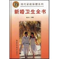 新婚卫生全书
