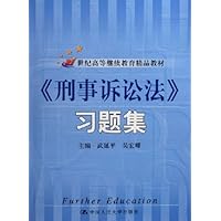 刑事诉讼法习题集