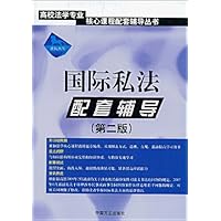 国际私法配套辅导(第2版)