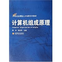 计算机组成原理(21世纪应用型人才培养系列教材)