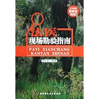 法医现场勘验指南