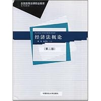 全国高等法律职业教育系列教材•经济法概论(第2版)