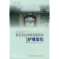 整形美容外科及烧伤科:护理常规