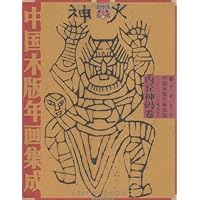 中国木版年画集成:内丘神码卷(附光盘1张)