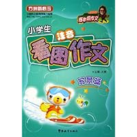 方洲新概念•小学生注音看图作文:写景篇(低年级作文)