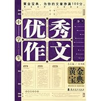 中学生优秀作文黄金宝典