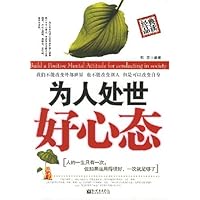 为人处世好心态