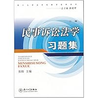 民事诉讼法学习题集(第2版)