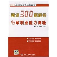 精讲300题解析行政职业能力测验