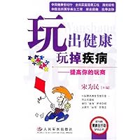 玩出健康玩掉疾病:提高你的玩商