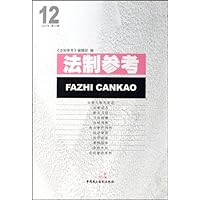 法制参考(2007年第12辑)