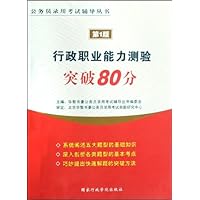 行政职业能力测验突破80分