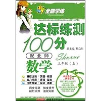 全能学练达标练测100分•数学3年级(上)(配北师)
