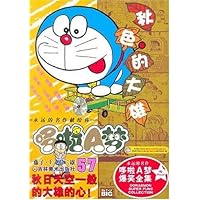 哆啦A梦57:秋日天空一般的大雄的心!