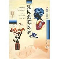 如何战胜疾病