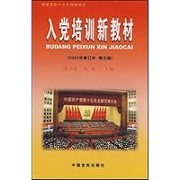 入党培训新教材(修订本)
