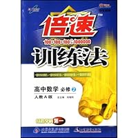 倍速训练法:高中数学(必修2)(人教A版)(学生用书)