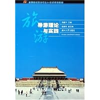 导游理论与实践