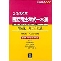 2008年国家司法考试一本通:济法•知识产权法