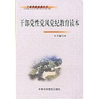 干部党性党风党纪教育读本
