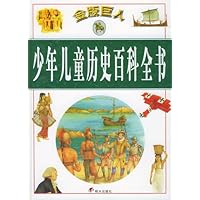 金版巨人少年儿童历史百科全书