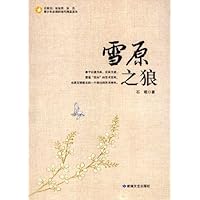 青少年必读的当代精品美文:雪原之狼