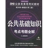 国家公务员录用考试教材新大纲•新题型(第2版):公共基础知识考点考题全解