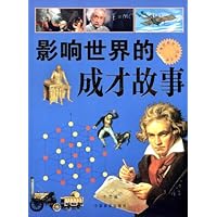 影响世界的成才故事