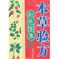 本草验方彩色图集(精编珍藏版)