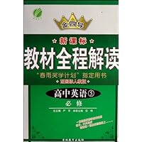 金四导新课标教材全程解读：高中英语1（必修）（配国标人教版）