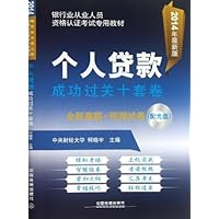 2014铁道版银行业从业资格认证考试专用教材:个人贷款成功过关十套卷(附光盘)