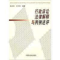 行政诉讼法律解释与判例述评