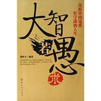 大智若愚术