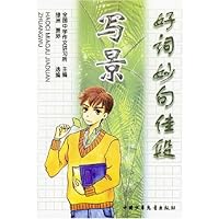 好词妙句佳段(写景分册)