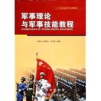 军事理论与军事技能教程