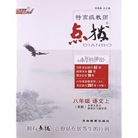 八年级语文(上R版)/特高级教师点拨