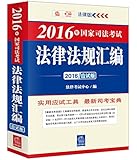(2016年)国家司法考试法律法规汇编(应试版)(法律版)