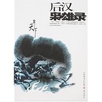 后汉枭雄录
