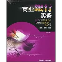 商业银行实务(修订本)
