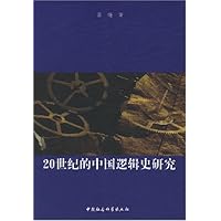 20世纪的中国逻辑史研究