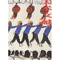 美术文献:当代水墨人物画专辑