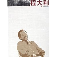 程大利:大家之路