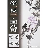 举一反三•画八哥