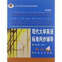 大学士英语专业教材系列辅导:现代大学英语标准同步辅导精读4(修订版)