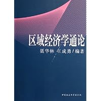 区域经济学通论