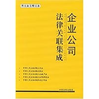 企业公司法律关联集成