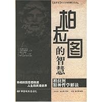 柏拉图的智慧