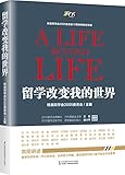留学改变我的世界